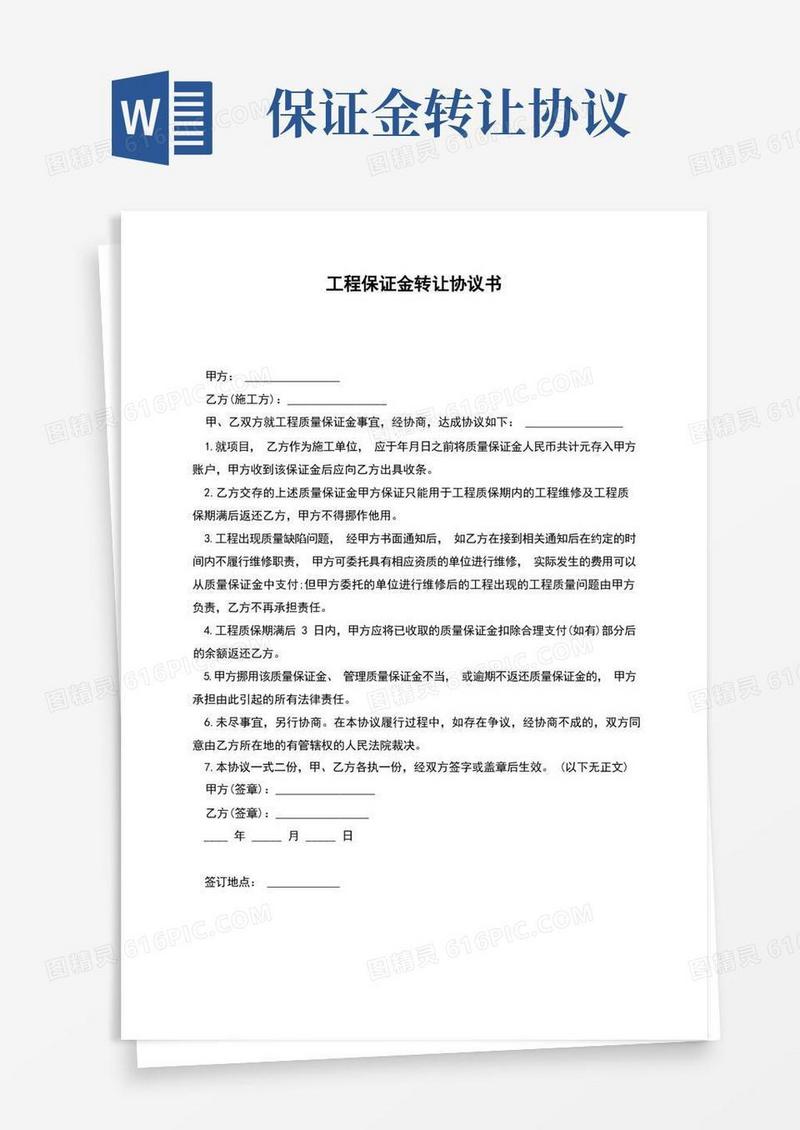 好用的工程保证金转让协议书(1)