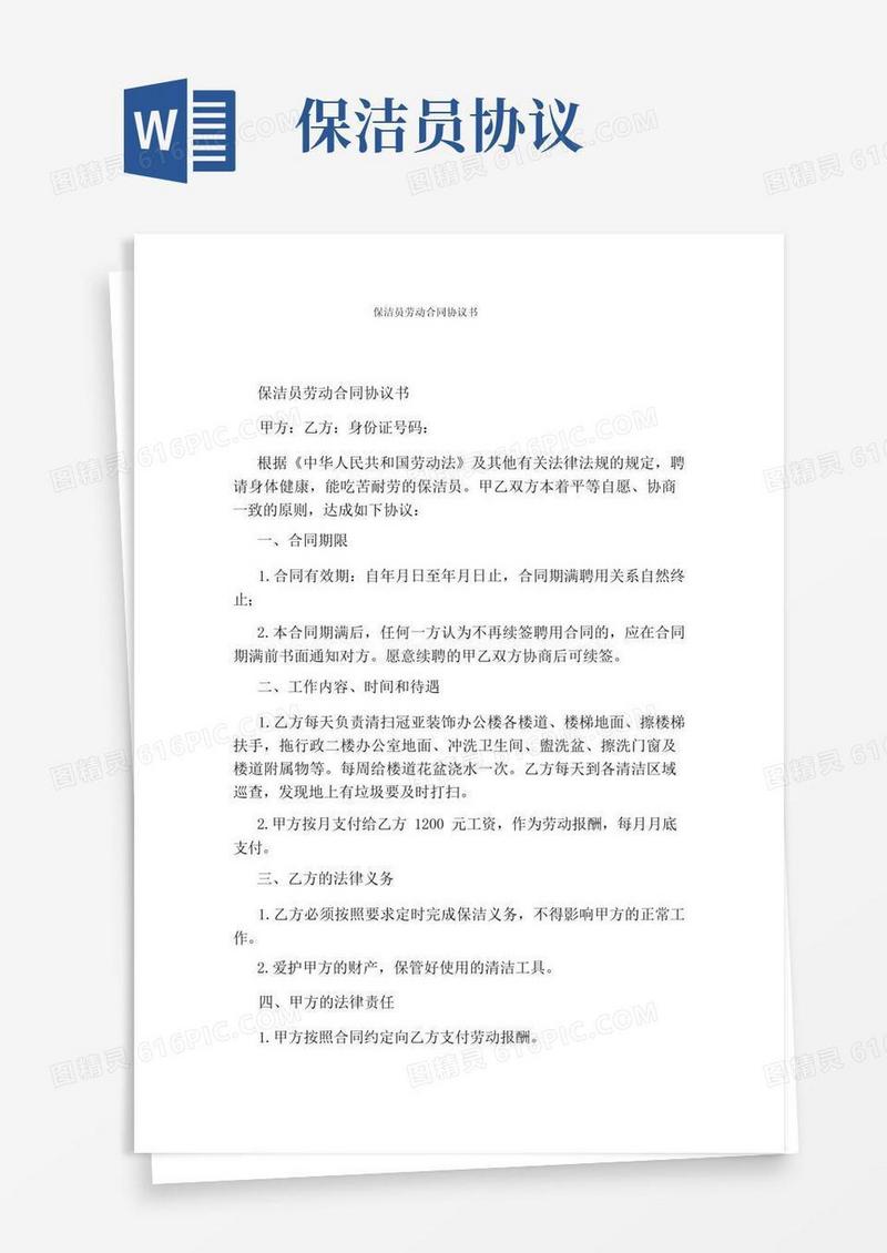 大气版保洁员劳动合同协议书(完整版)(1)