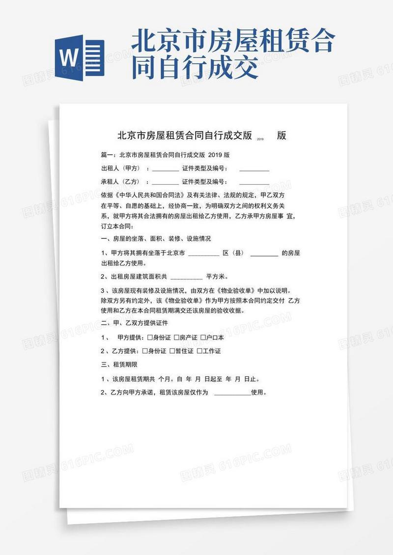 大气版北京市房屋租赁合同自行成交版版