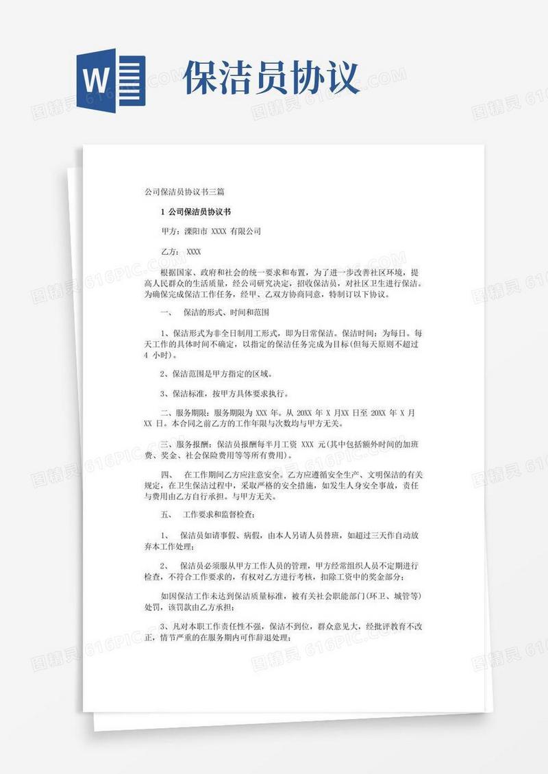 大气版公司保洁员协议书(1)