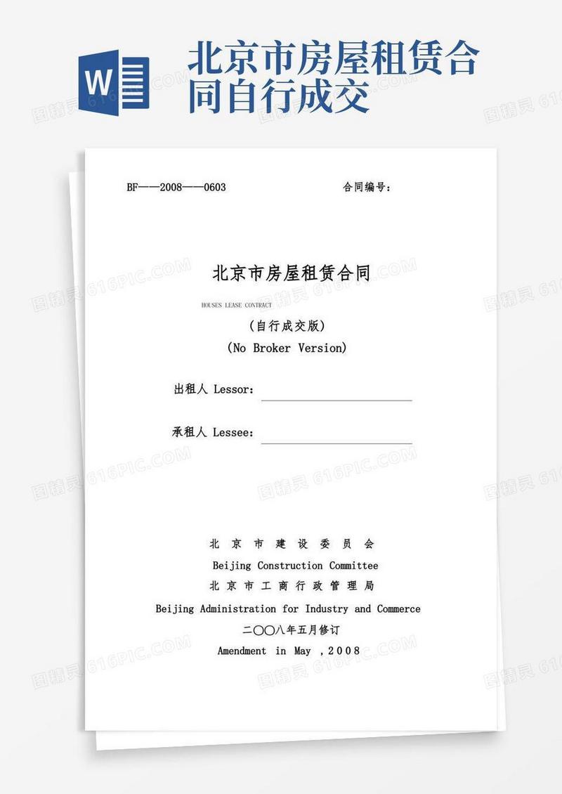 大气版《北京市房屋租赁合同(自行成交版)》中英文
