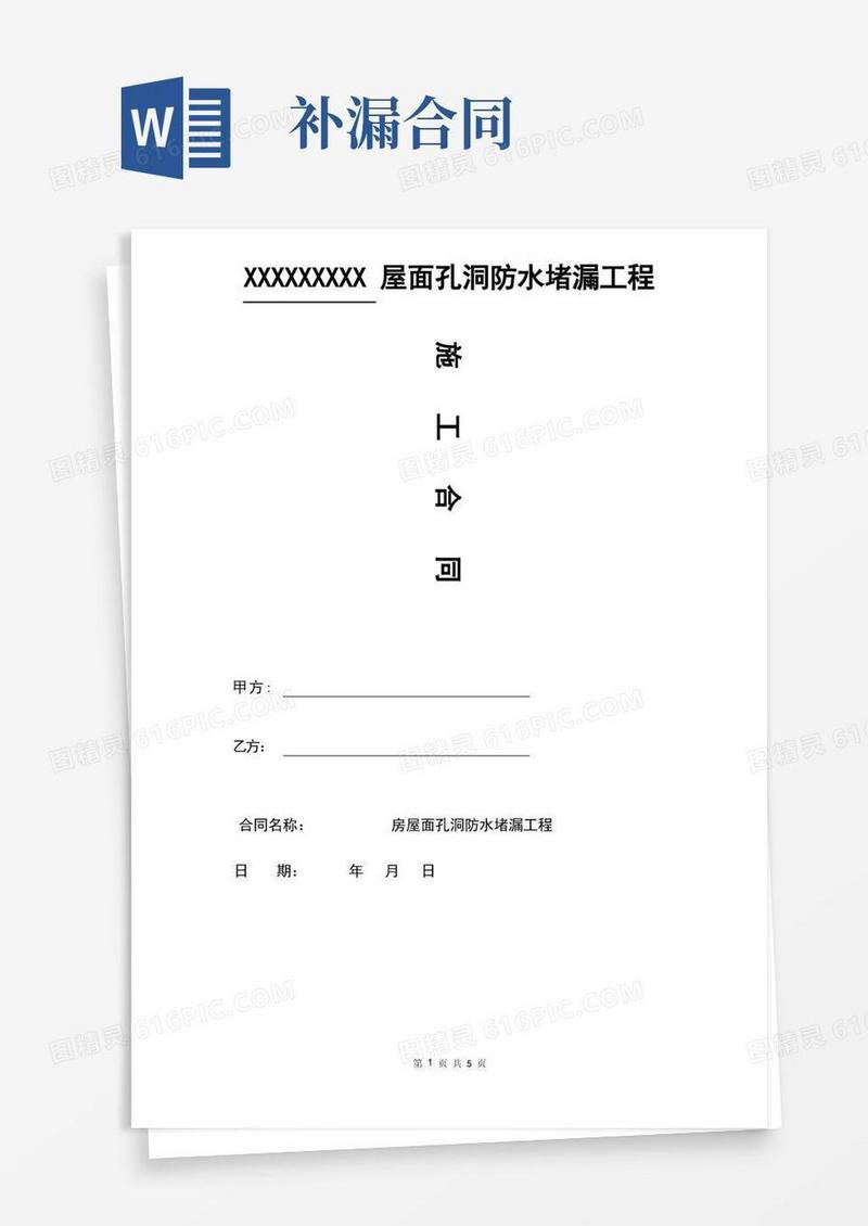 好用的屋面防水补漏工程施工合同范本(最新版本)