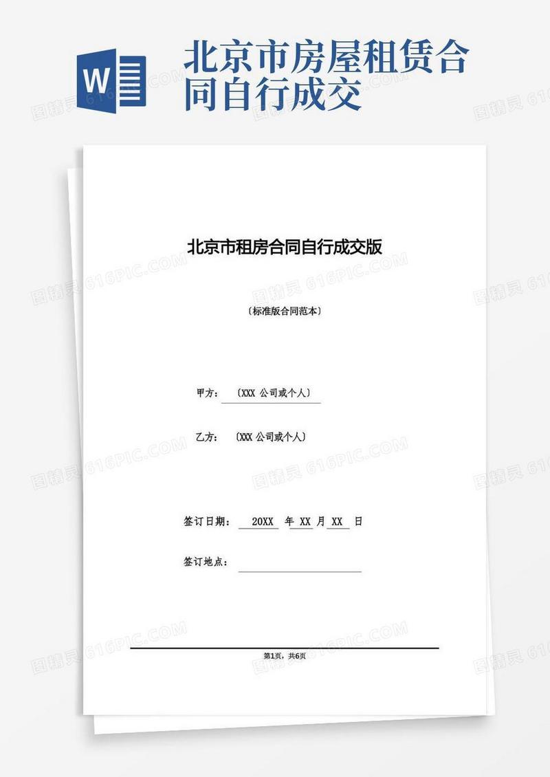 通用版北京市租房合同自行成交版(标准版)