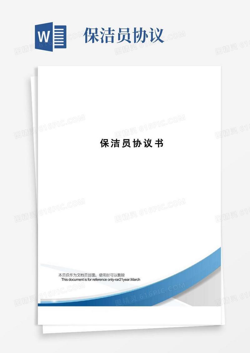 简易版保洁员协议书(1)