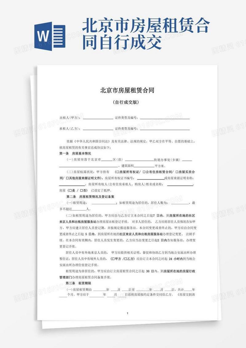好用的【标准格式】北京市租房合同自行成交版(标准正式格式)