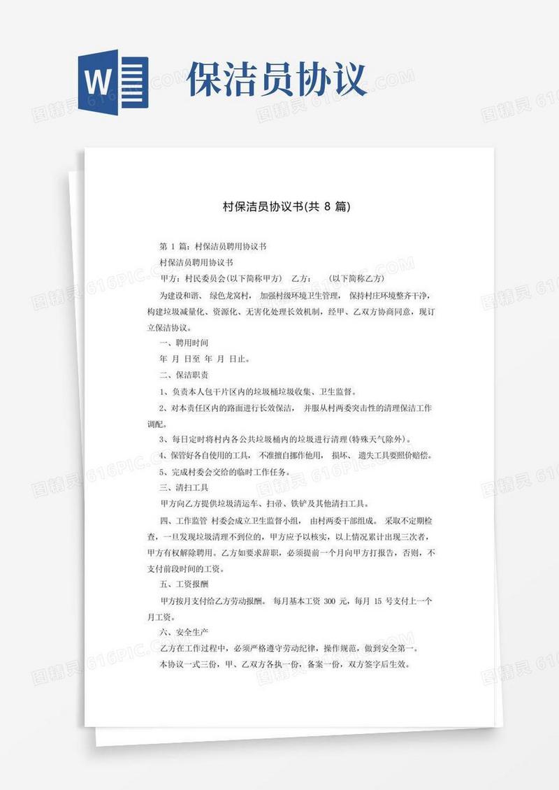 好用的村保洁员协议书(共8篇)(1)