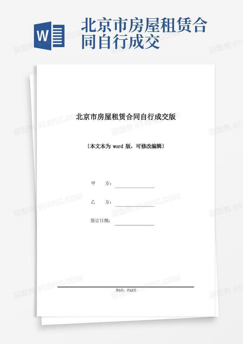 大气版北京市房屋租赁合同自行成交版