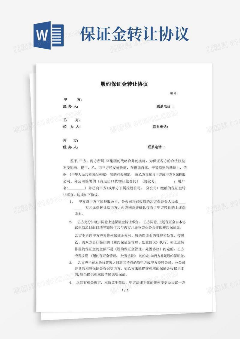 通用版履约保证金转让协议样本