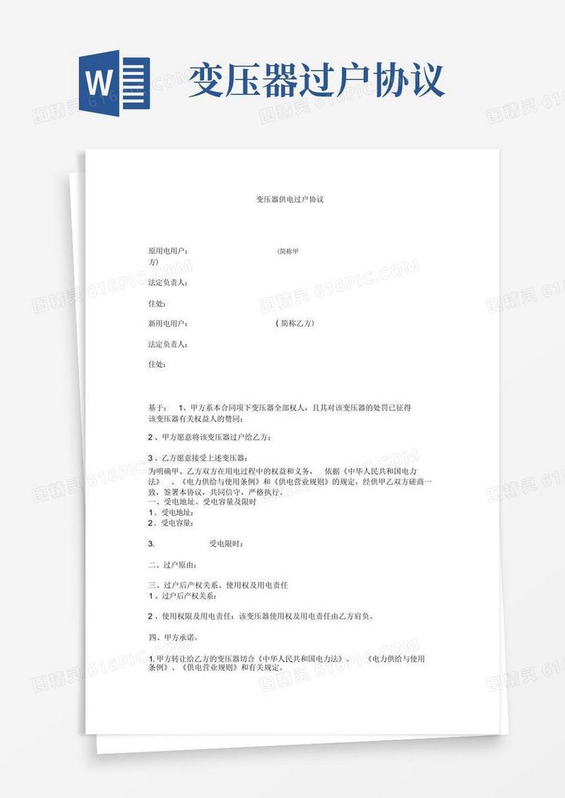 实用的变压器供电过户标准协议