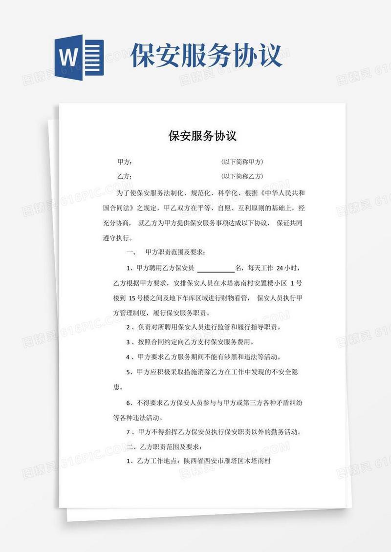 好用的保安服务协议