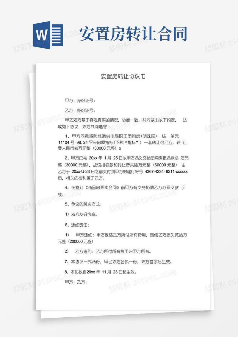 好用的安置房转让协议书