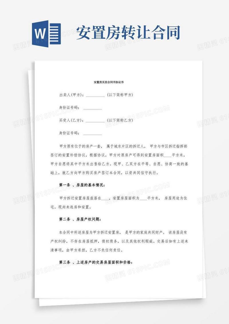 好用的安置房买卖合同书协议书(7篇)