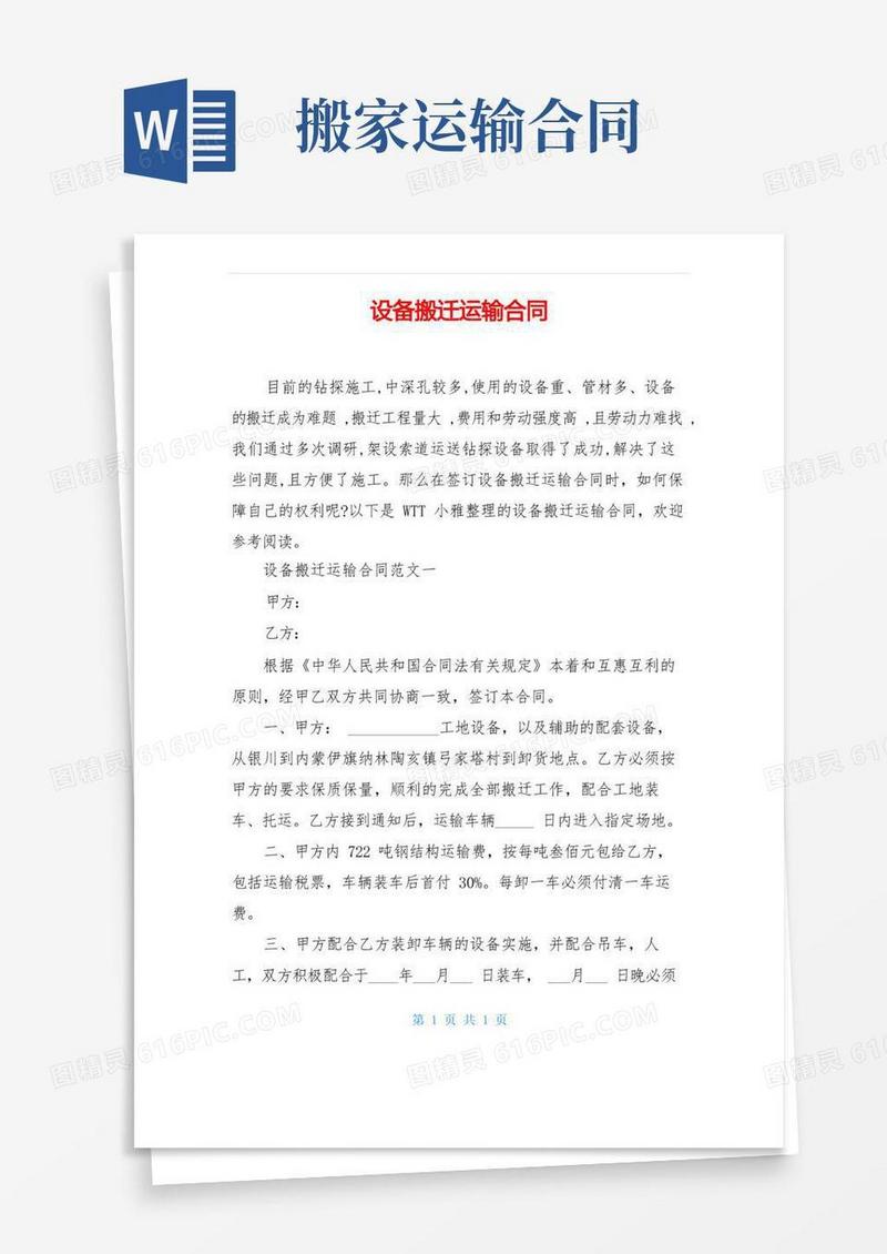 大气版设备搬迁运输合同