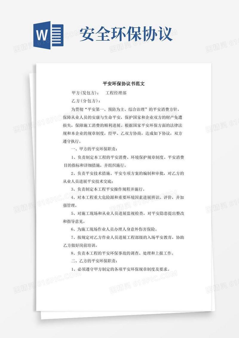 通用版安全环保协议书范文