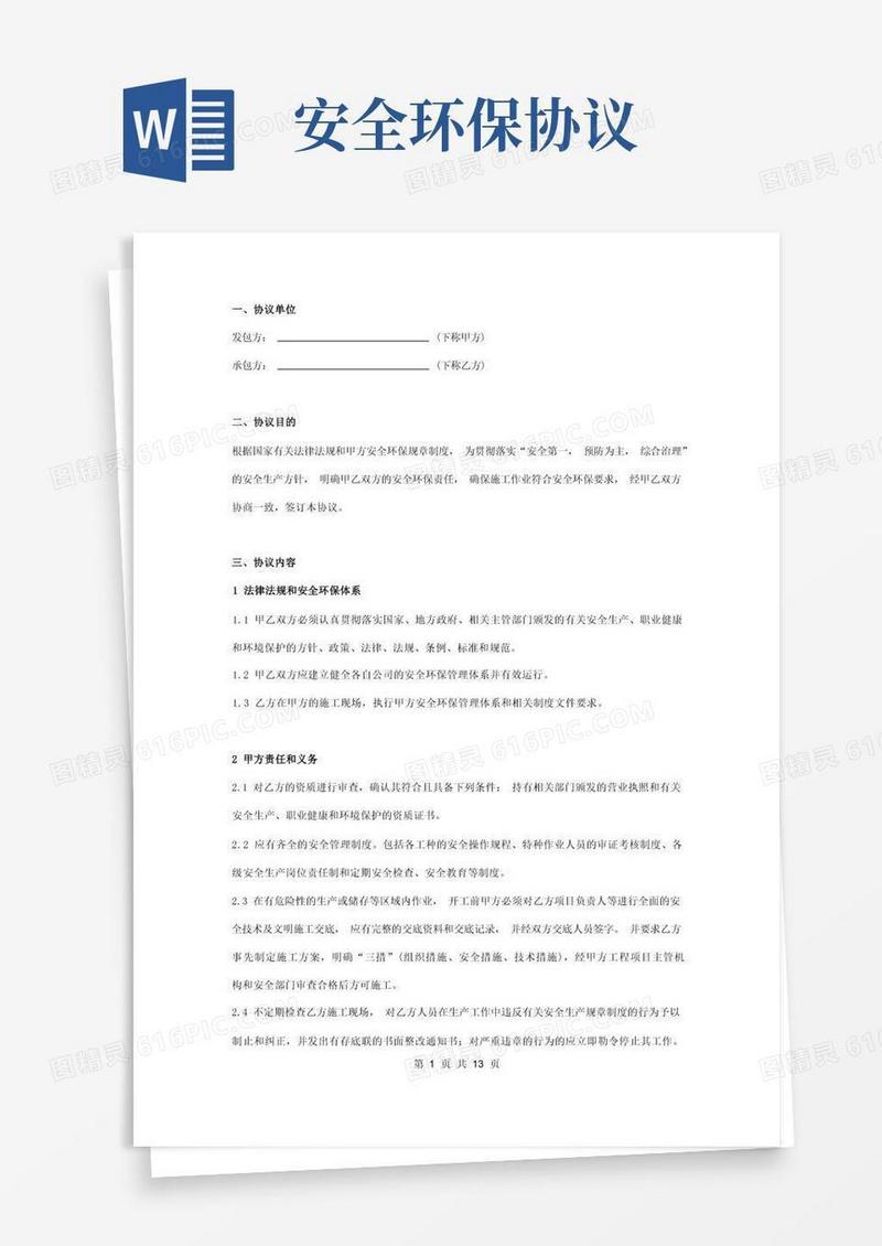 好用的安全环保合同协议书范本详细版