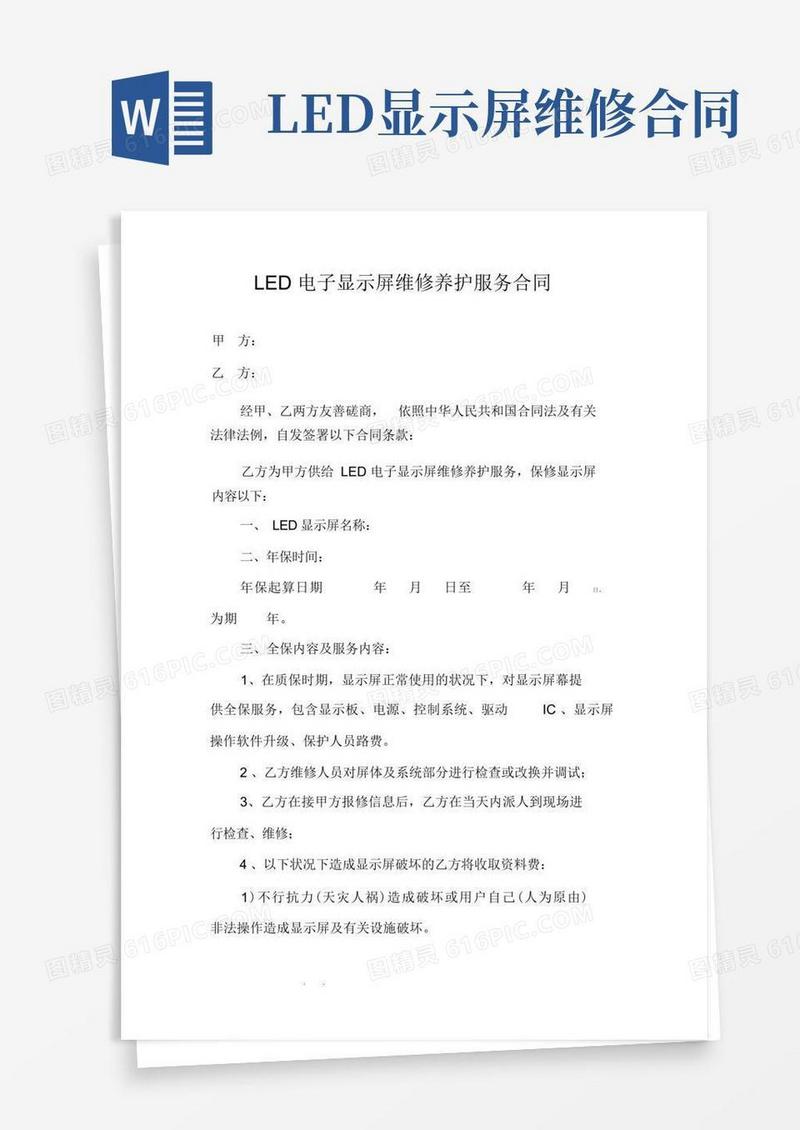 简易版LED电子显示屏维修保养服务合同