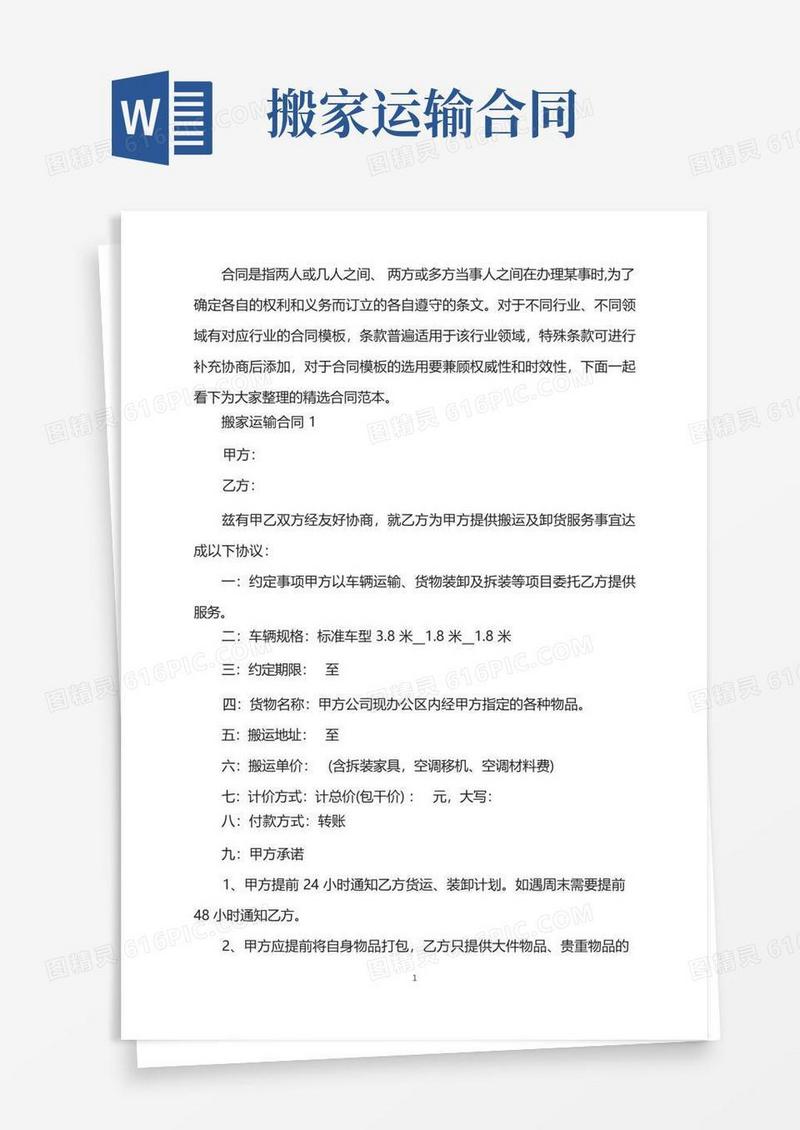 大气版标准版搬家运输合同格式(1)