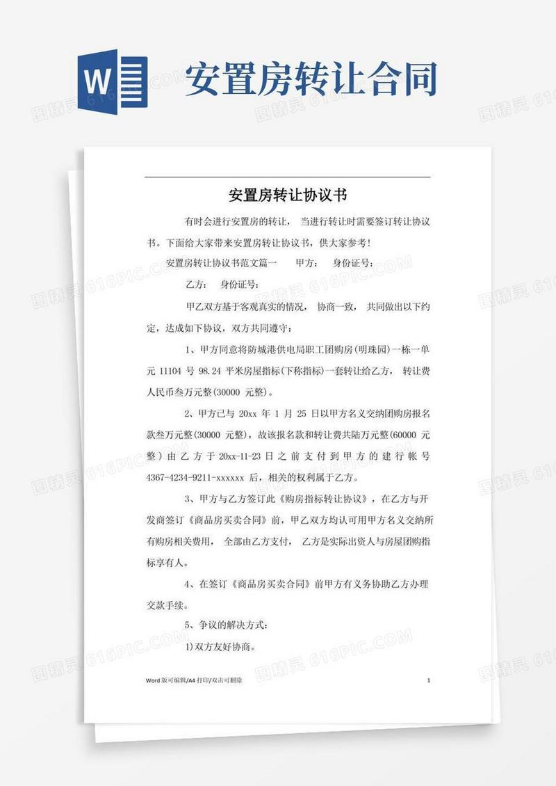 好用的安置房转让协议书(标准版)