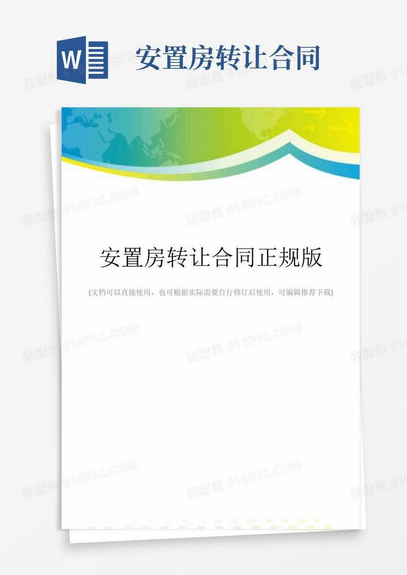 好用的安置房转让合同正规版