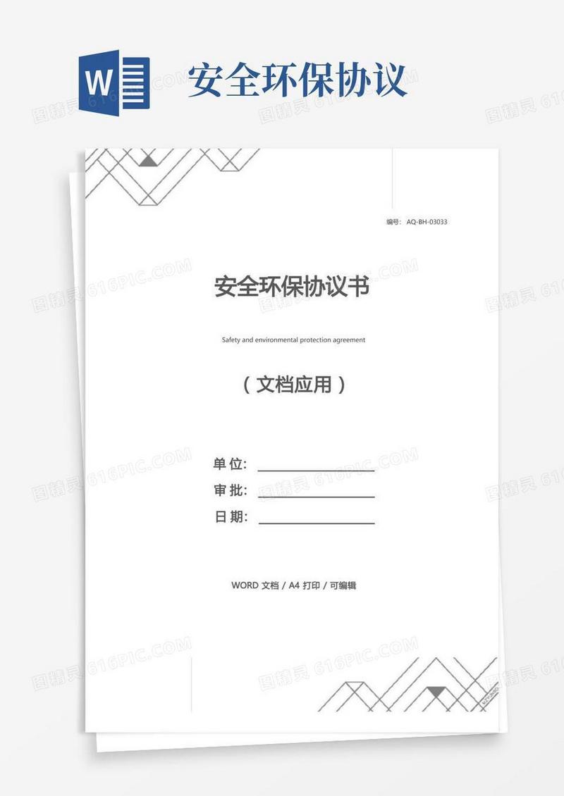 通用版安全环保协议书