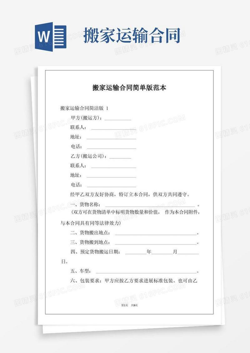 简易版搬家运输合同简单版范本(1)