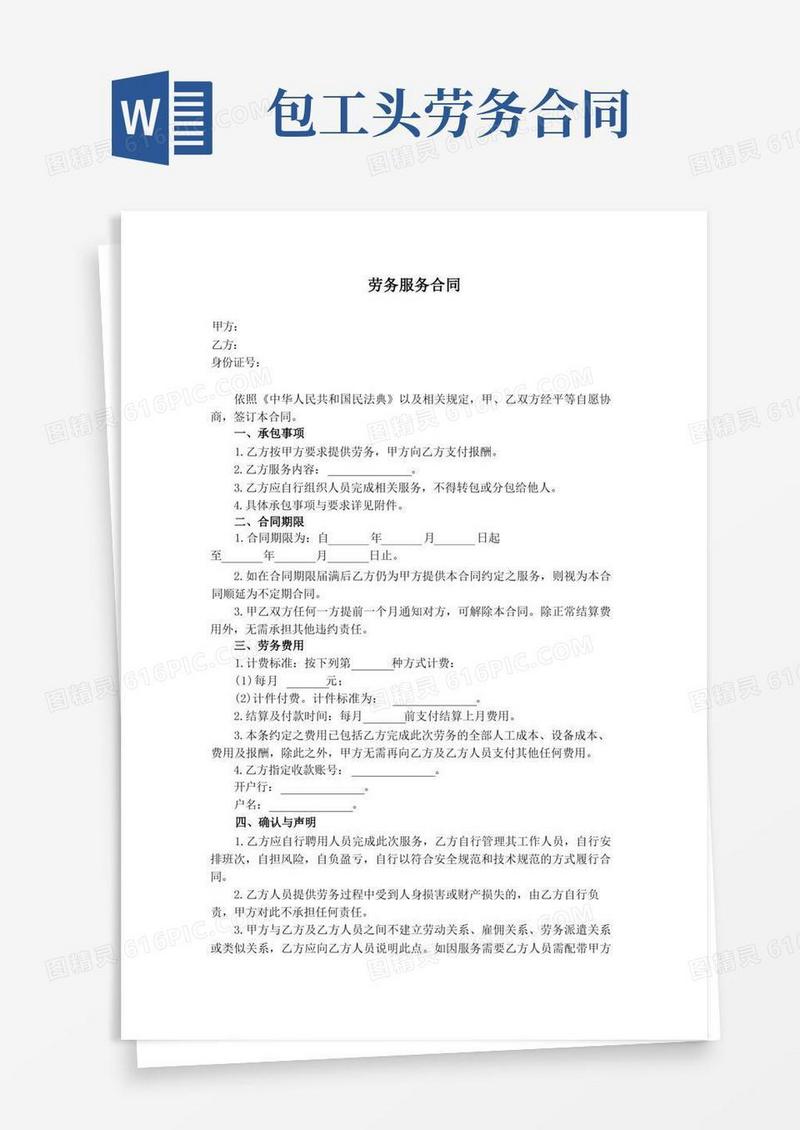 通用版包工头劳务服务合同(1)