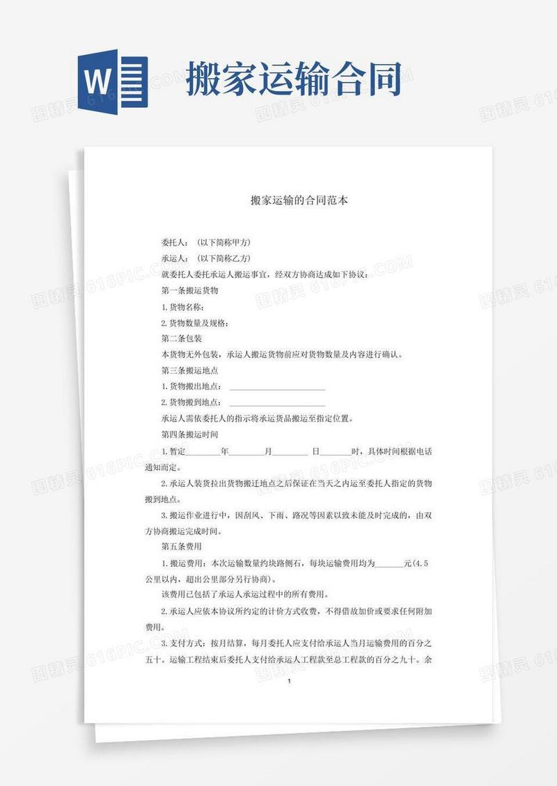 简易版搬家运输的合同范文精选