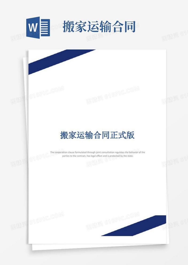 通用版搬家运输合同正式版(1)