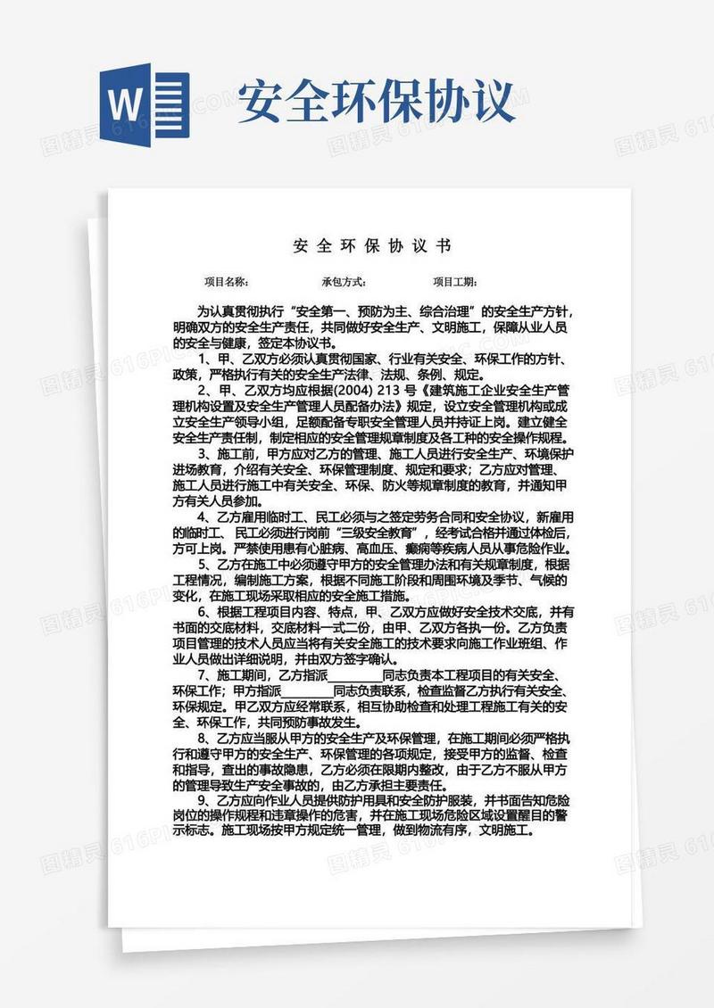 通用版安全环保协议书