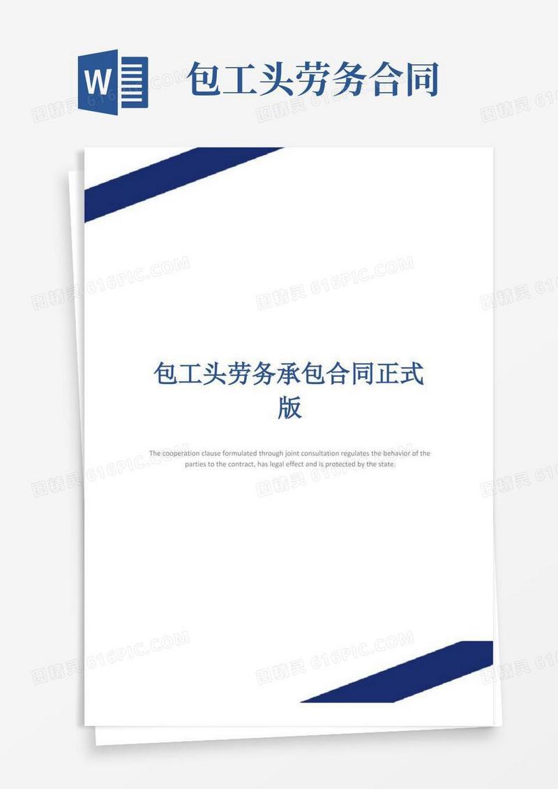 通用版包工头劳务承包合同正式版(1)