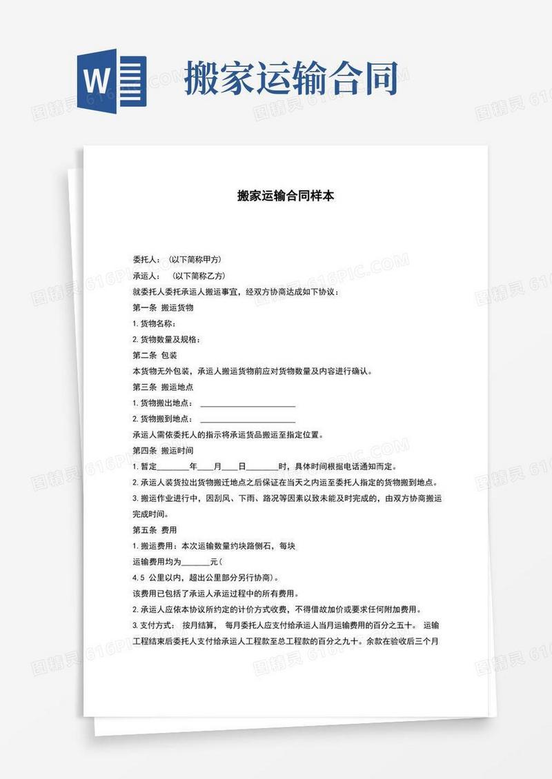 简易版搬家运输合同样本(1)
