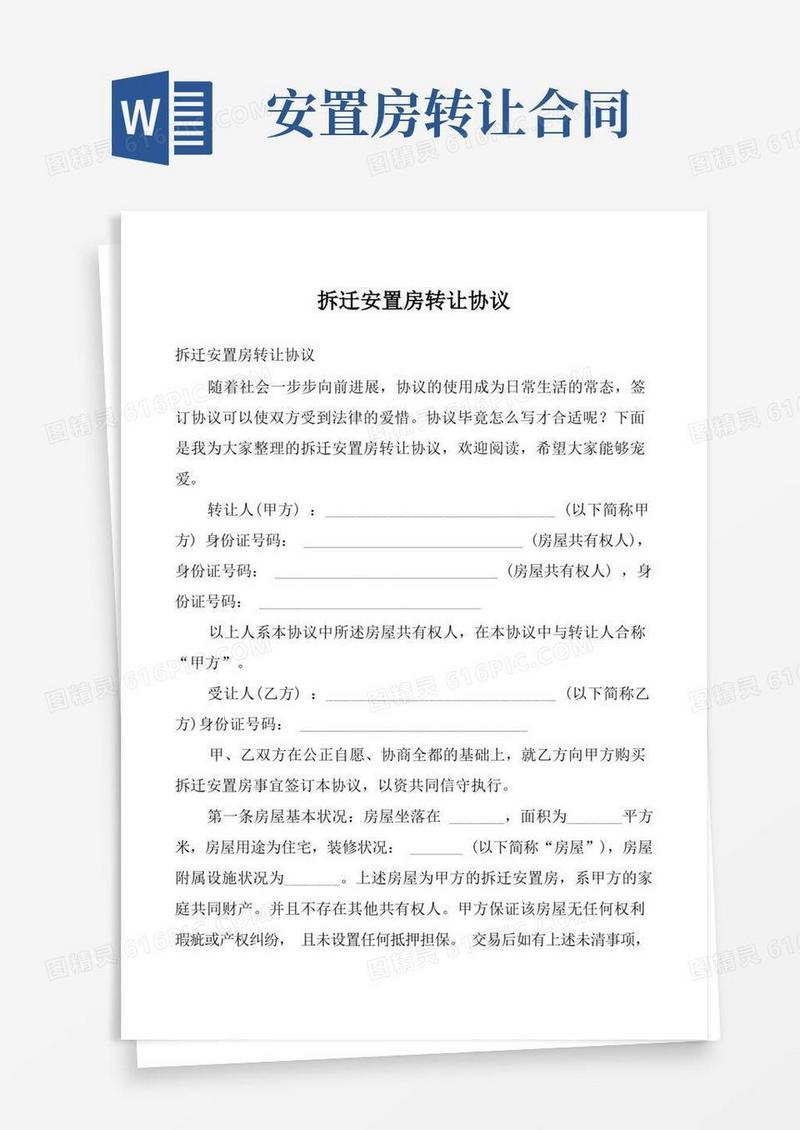 简易版拆迁安置房转让协议