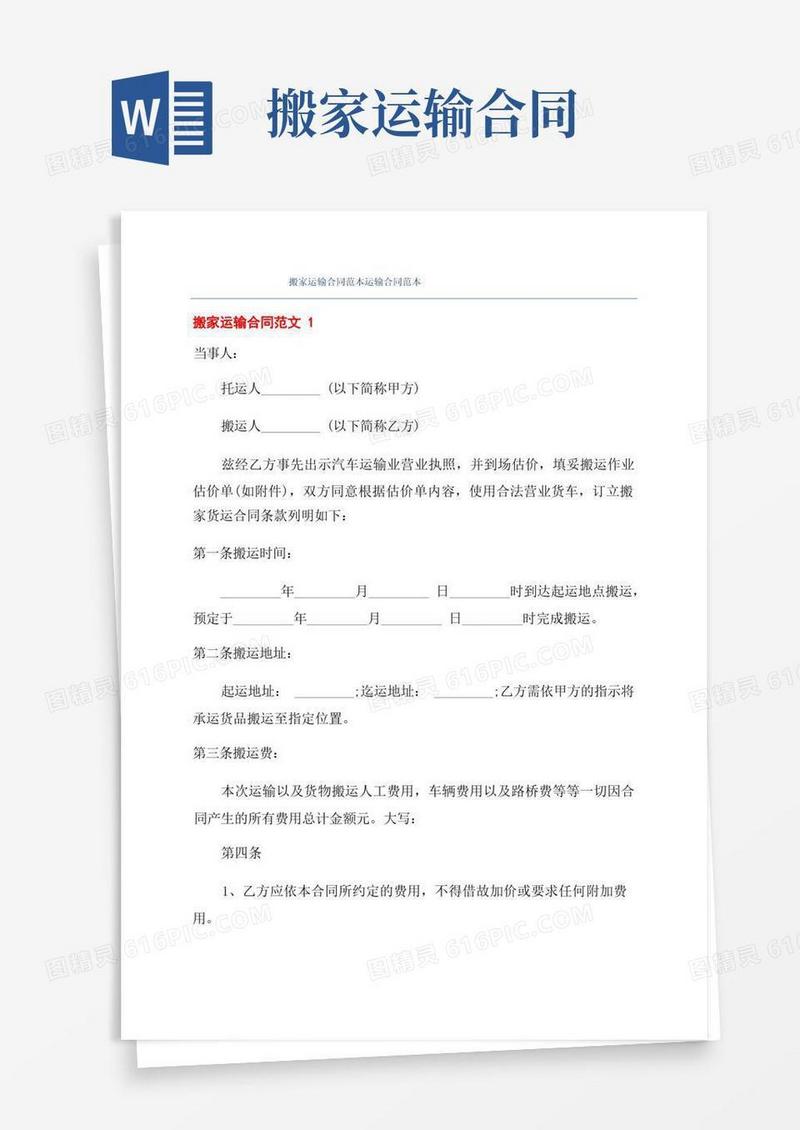 好用的搬家运输合同范本运输合同范本