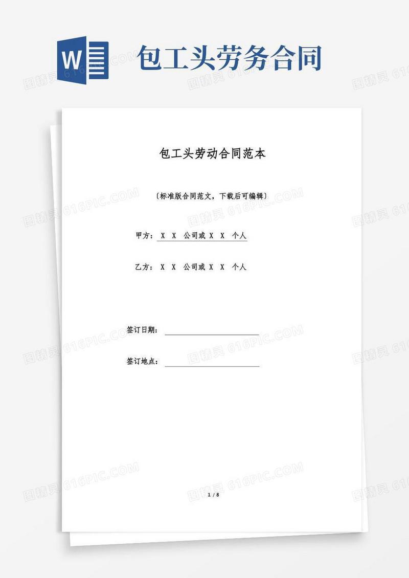 简易版包工头劳动合同范本.doc