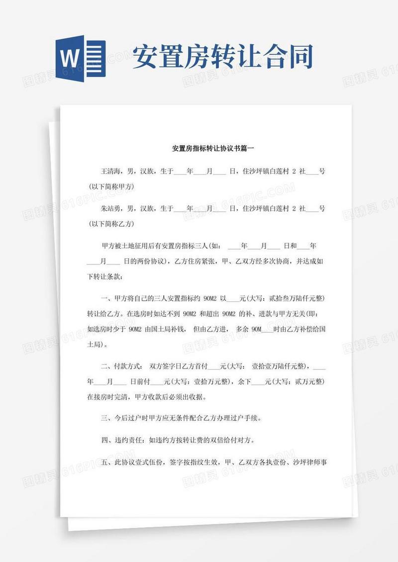 通用版安置房指标转让协议书