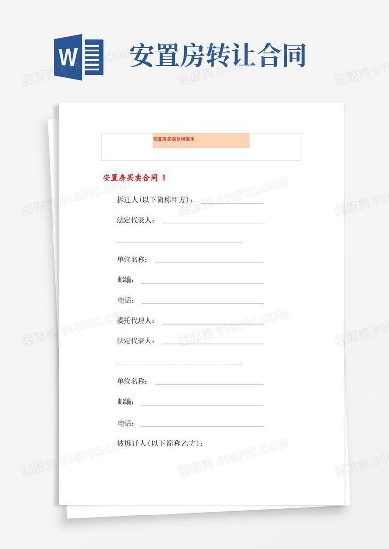 通用版安置房买卖合同范本