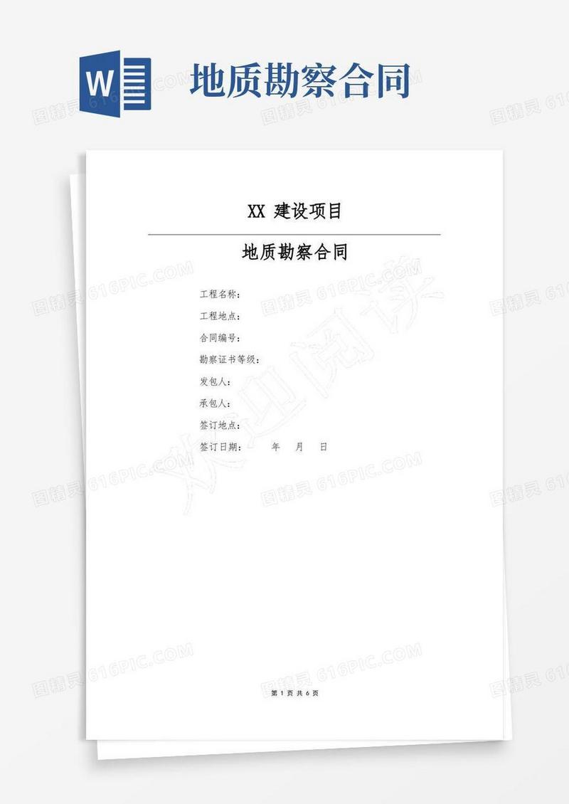 通用版地勘合同(地质勘察合同)