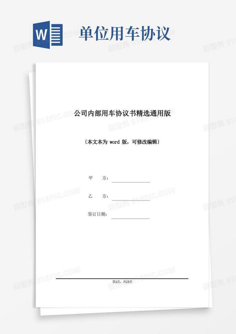 简易版公司内部用车协议书精选通用版