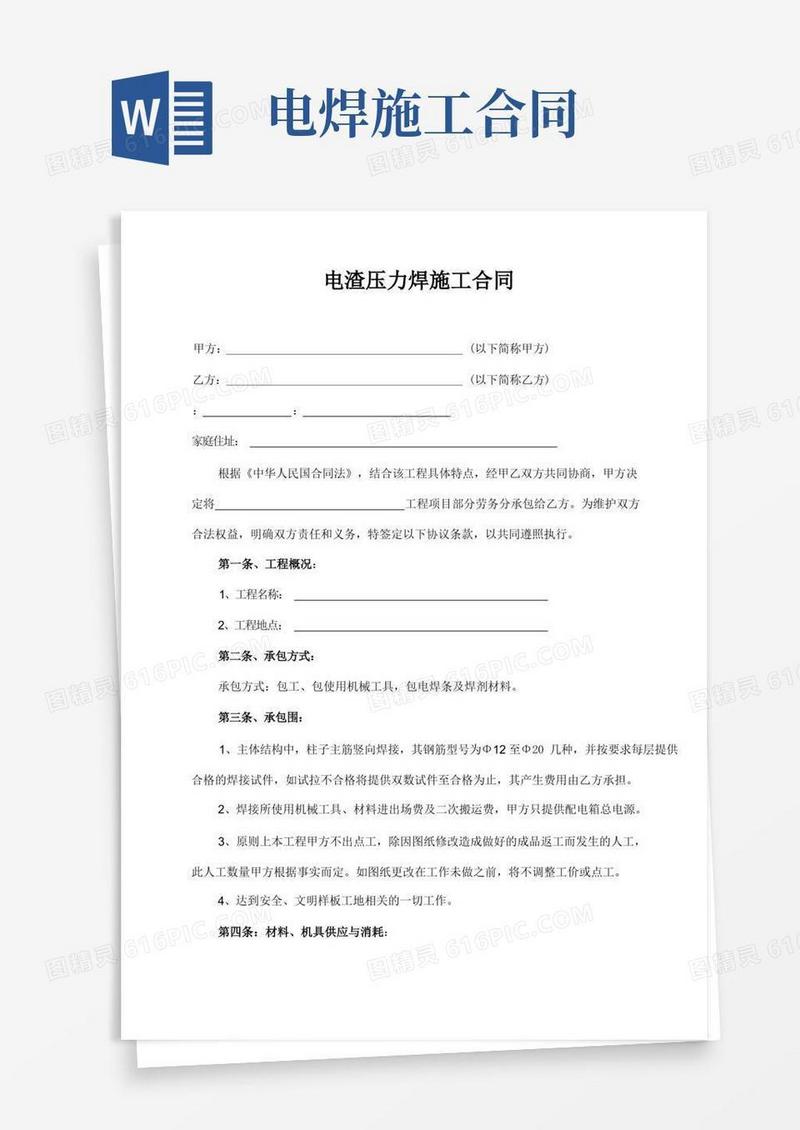 通用版电渣压力焊施工合同范本