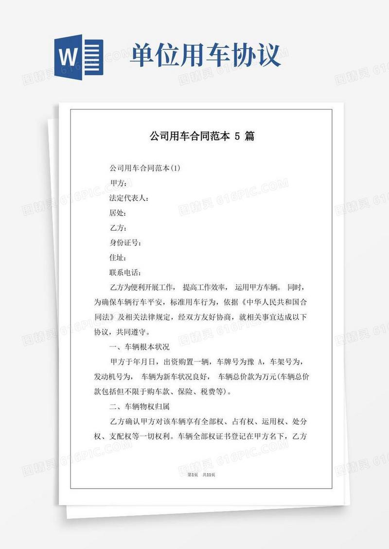 简易版公司用车合同范本5篇