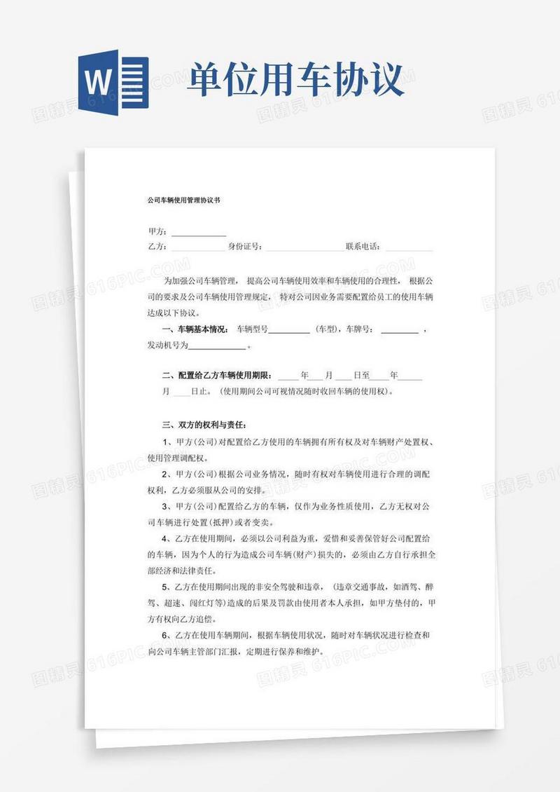 实用的公司车辆使用管理协议书