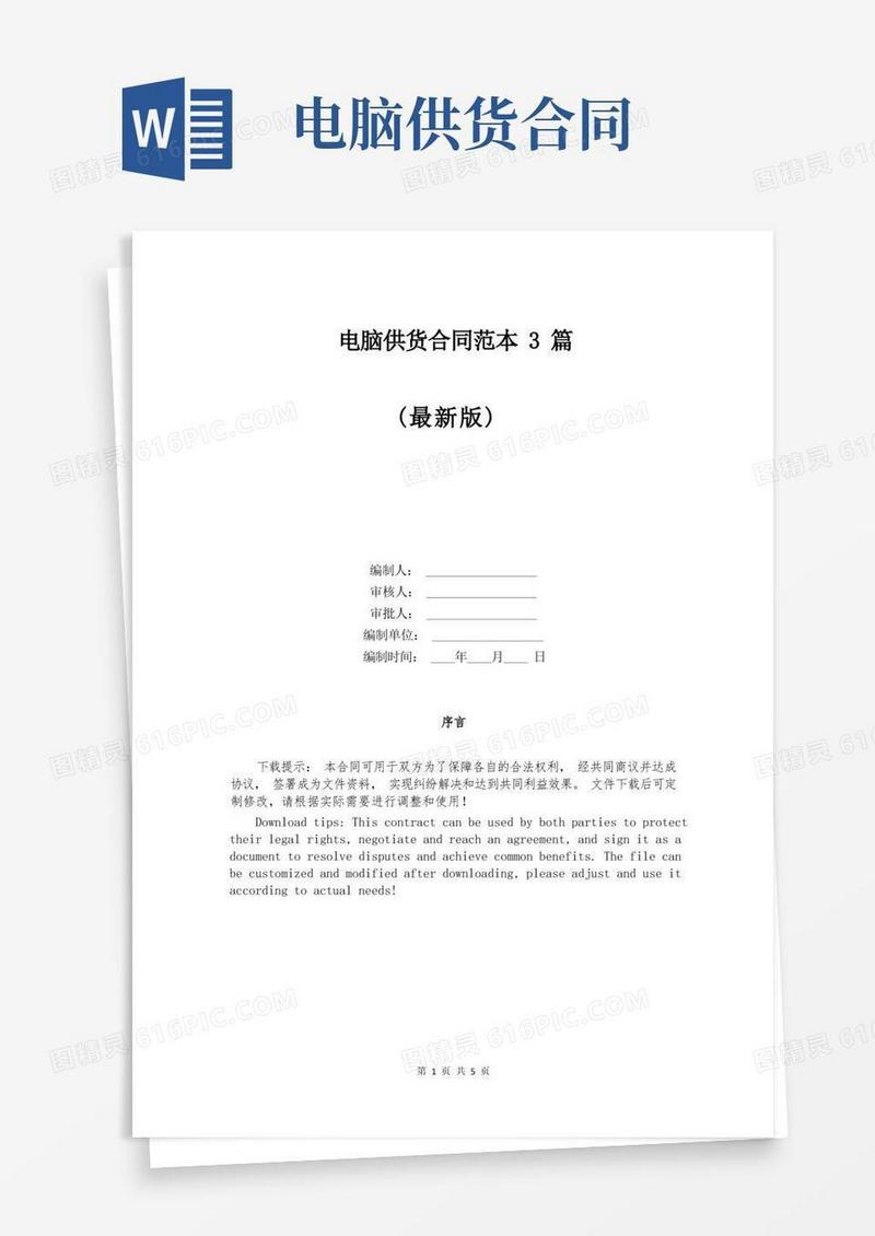 通用版电脑供货合同范本3篇