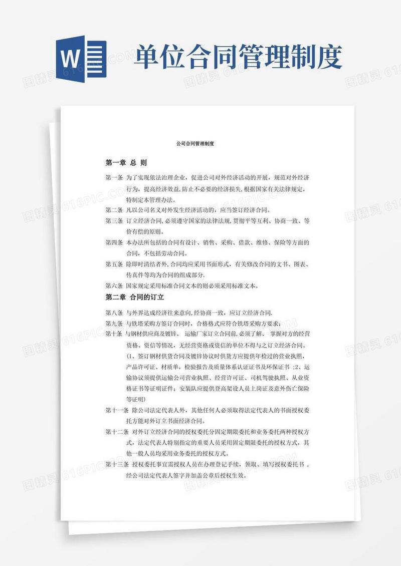 实用的公司签订合同管理制度