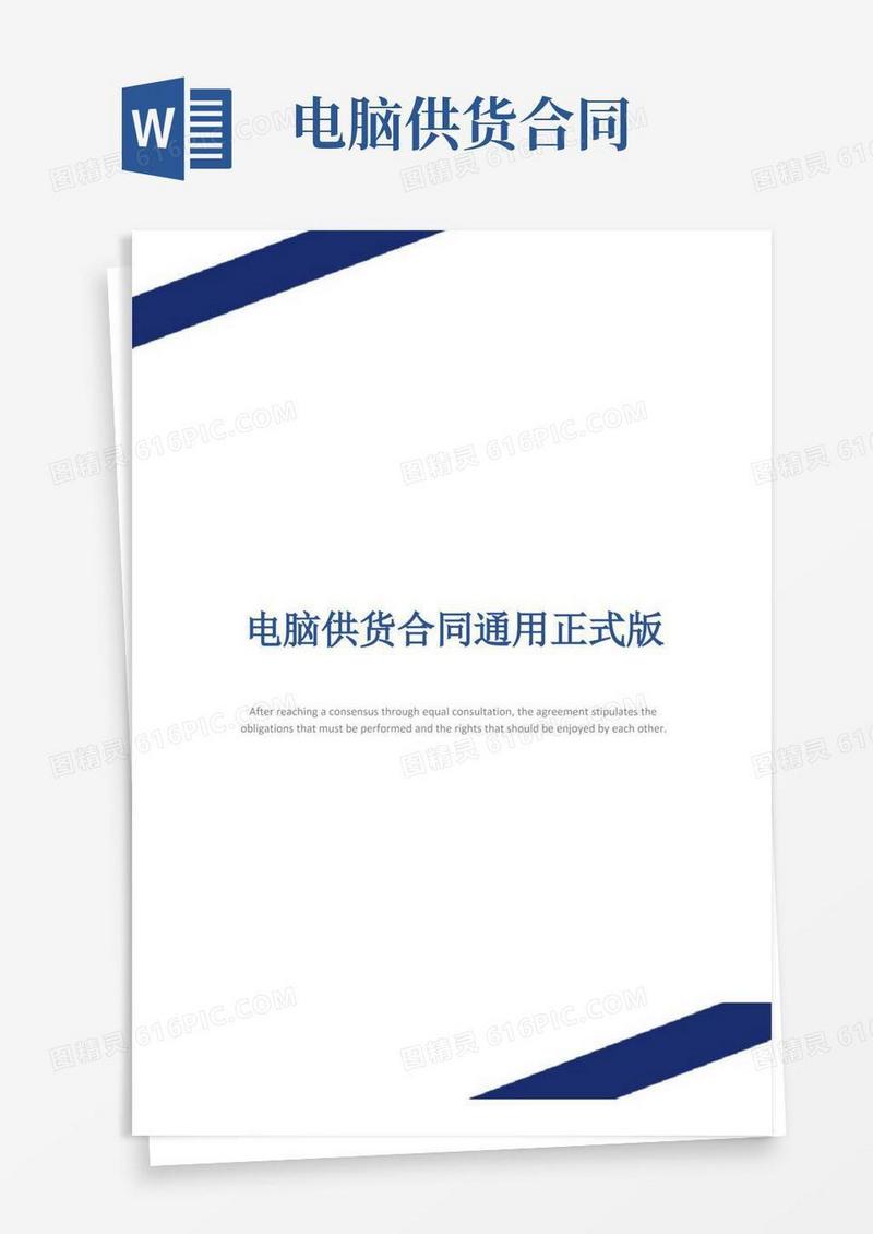 通用版电脑供货合同通用正式版