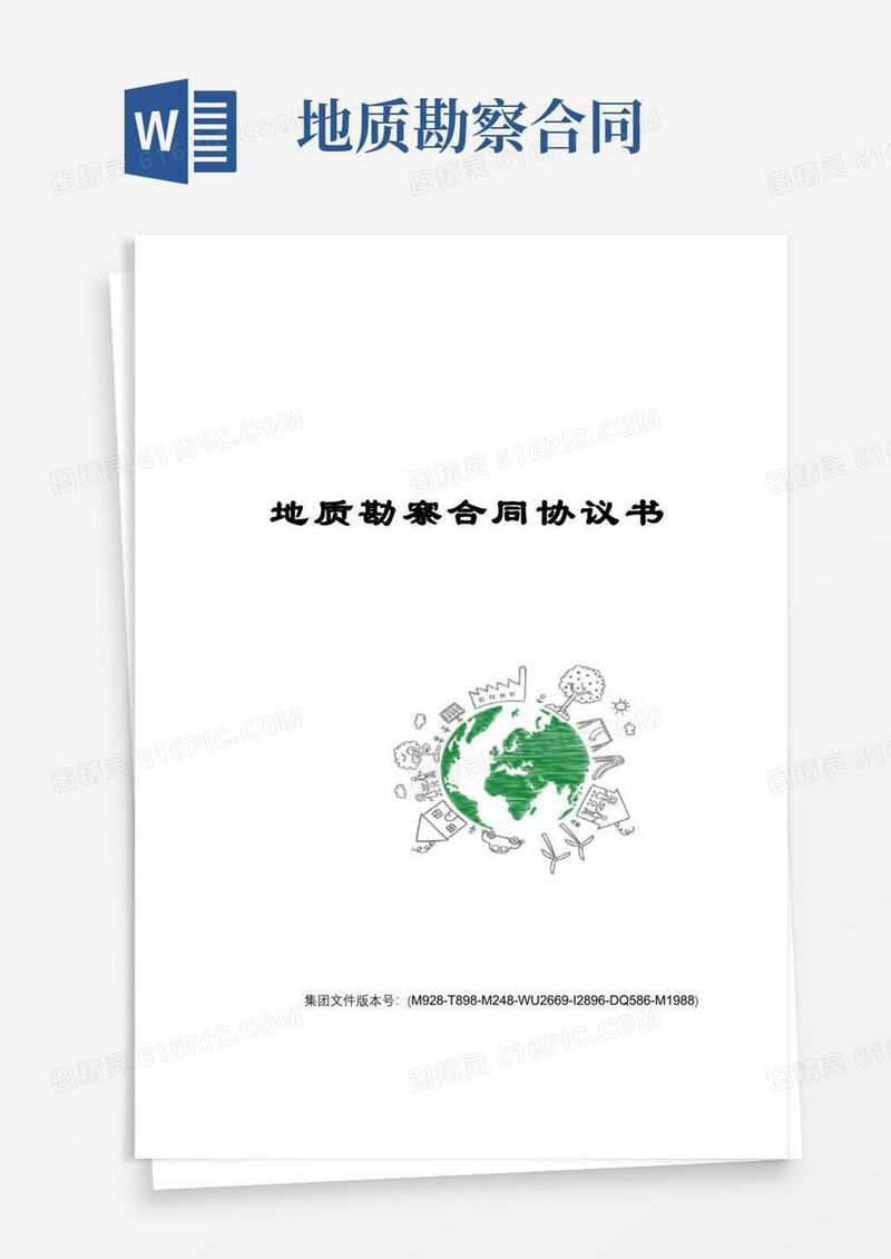 好用的地质勘察合同协议书