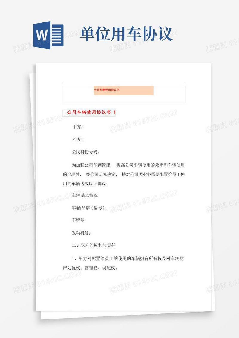 实用的公司车辆使用协议书