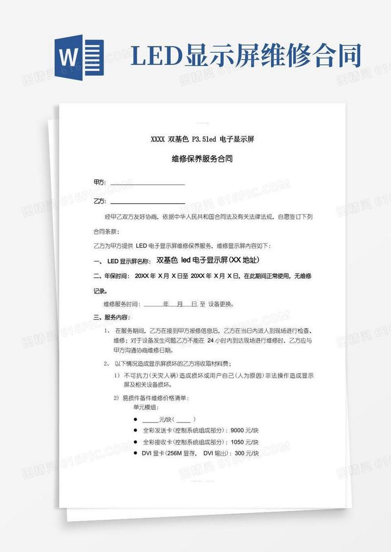 通用版led显示屏维保协议