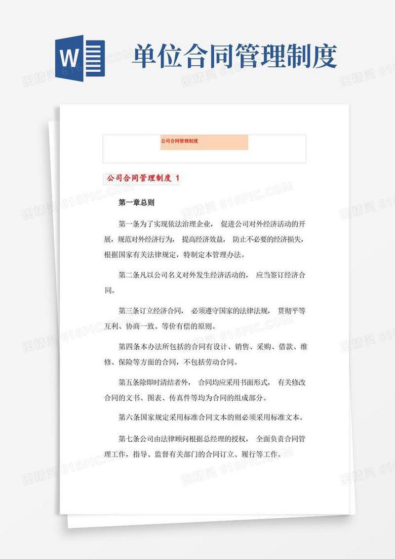 实用的公司合同管理制度(1)