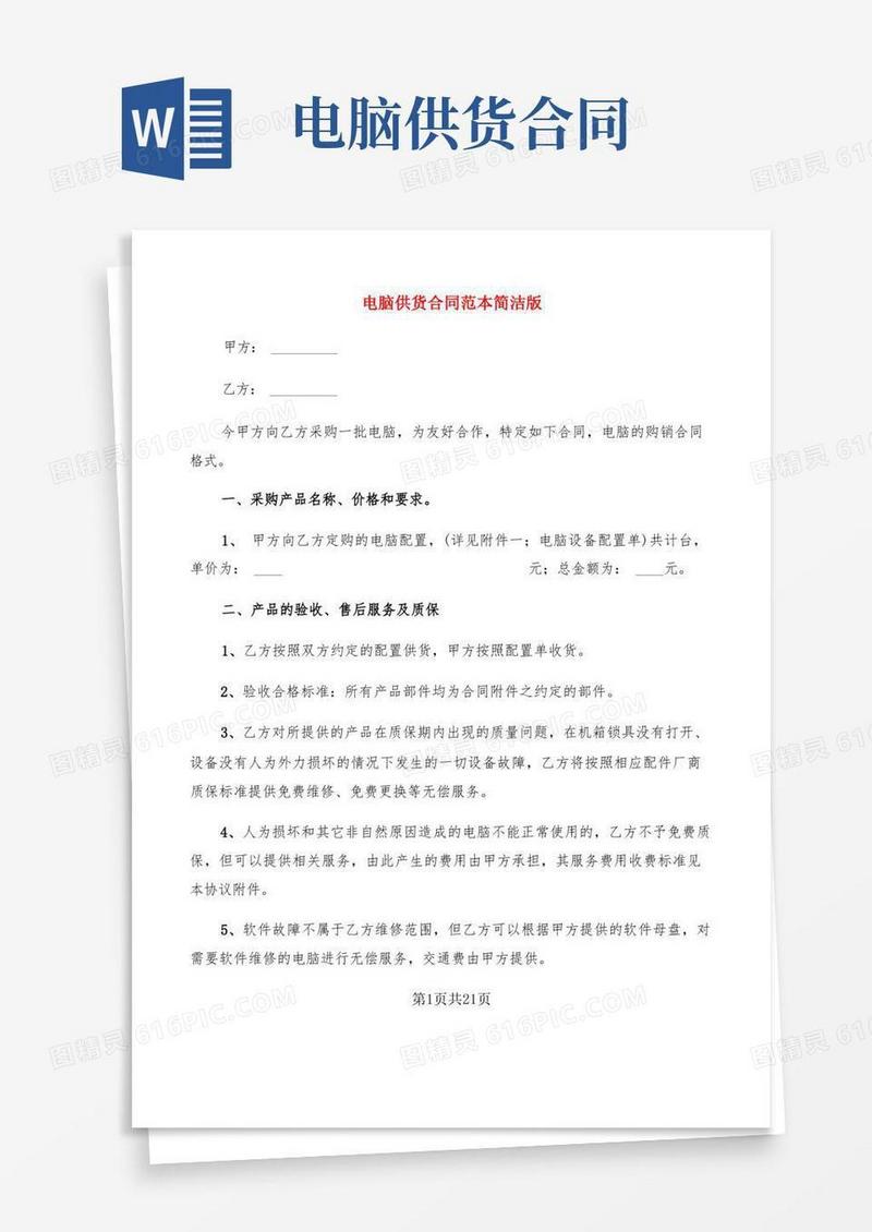 大气版电脑供货合同范本简洁版(10篇)