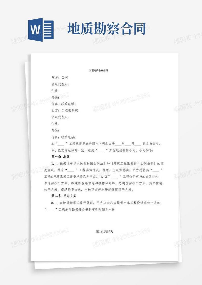 通用版工程地质勘察合同(4篇)